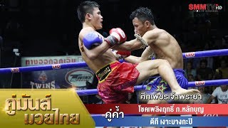คู่ค้ำ โชคเพลิงฤทธิ์ ภ.หลักบุญ VS ดีที เงาะบางกะปิ (ChockPhloengRit - DT NgoBangKapi)