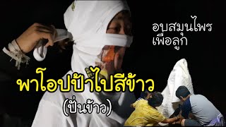 พาโอปป้าไปสีข้าวตอนกลางคืน ผู้บ่าวไทยบ้าน EP.249 อบสมุนไพรให้มีลูกง่าย