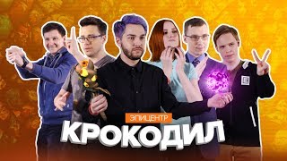 «Dota 2 Крокодил»: Старички против молодежи @ EPICENTER XL