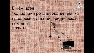 Идея Концепции регулирования рынка юридической помощи (тренинг)
