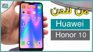 معاينة هواوي هونر 10 - Honor 10 | صاحب أجمل ألوان؟