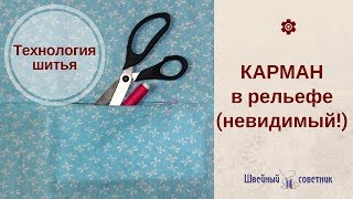 КАРМАН в шве с МОЛНИЕЙ: невидимый! Как сшить кармана в шве на молнии #КАРМАНЫ_ШС
