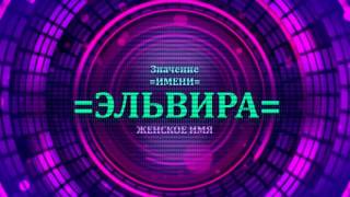 Значение имени Эльвира - Тайна имени