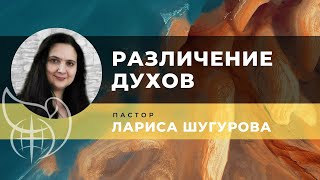 Различение духов