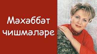 Зухра Шарифуллина: «Мэхэббэт чишмэлэре»
