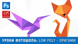 Low Poly. Оригами