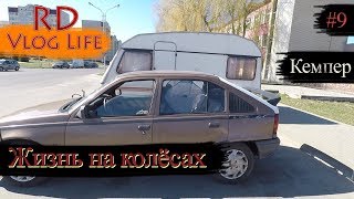 RD Vlog Life / Жизнь на колёсах?! / Купил прицеп дачу - кемпер Sprite Musketeer / 9