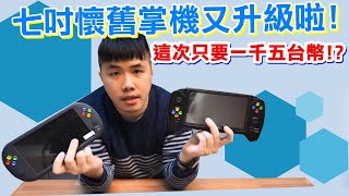 七吋懷舊遊戲機大升級 一千五台幣入手 你能得到的有七吋大螢幕+360度雙搖桿+支援兩人+多款模擬器+水晶按鈕+遊戲擴充+支援電視輸出 +暗黑資源 #X16掌機升級版