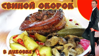 Свиной окорок в духовке.
