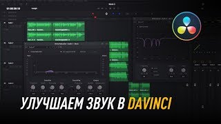 Как улучшить звук в DaVinci Resolve