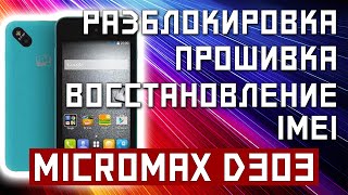 РАЗБЛОКИРОВКА ПРОШИВКА ВОССТАНОВЛЕНИЕ IMEI MICROMAX D303 BOLT