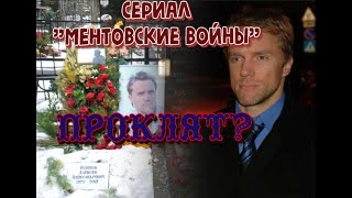 СЕРИАЛ "МЕНТОВСКИЕ ВОЙНЫ" ПРОКЛЯТ??? ПОЧЕМУ УМИРАЮТ АКТЕРЫ?