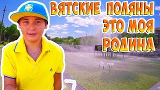 Вятские Поляны - это моя Родина.