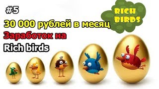#5 | 30 000 рублей в месяц на rich birds | Простая схема заработка