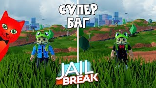 Новый супер БАГ в игре Джейлбрейк роблокс | Jailbreak roblox | Рабочий полезный секрет