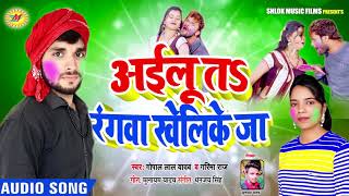 #Gopal Lal Yadav होली #धोबी गीत - अईलू तs रंगवा खेल के जा - Ailu Ta Rangawa Khel Ke Ja - #Holi Song