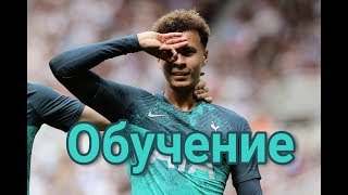 Обучение празднованию Деле Алли #DeleChallenge How To Do The Dele Alli Challenge / Тоша Картошкин