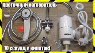 ? Проточный Нагреватель 3 Квт На Кухню или в Душ с AliExpress + Тесты