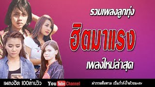 [ลูกทุ่งฟังฟรี ไม่มีโฆษณาคั่น] รวมเพลงลูกทุ่ง  ?? โคตรฮิตติดชาร์ท ติดชาร์ตล้านวิวโคตรฮิตมาก [HD]