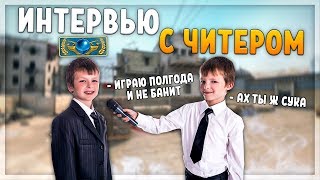 JUSTIE ВЗЯЛ ИНТЕРВЬЮ У ЧИТЕРА (CS:GO)