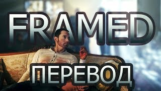 EMINEM - FRAMED РУССКИЙ ПЕРЕВОД | Субтитры