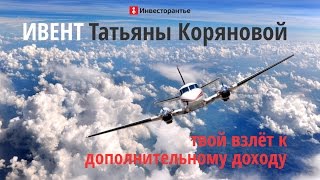 Дополнительный доход. Ивент Татьяны Коряновой это возможность иметь дополнительный доход