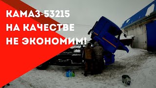 КамАЗ 53215: НА КАЧЕСТВЕ НЕ ЭКОНОМИМ. Довольные клиенты возвращаются домой в Липецк!