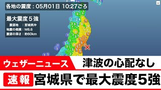 【地震速報】宮城県で震度5強　M6.6　津波の心配なし