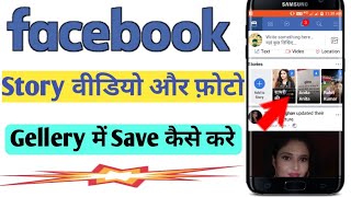 How to Download Facebook Story video and photo|facebook story video kaise download kare