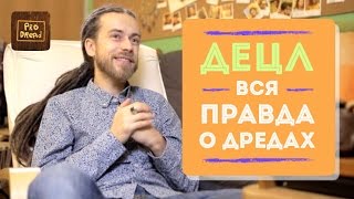 Pro Dread. Выпуск 13. ДЕЦЛ: Вся ПРАВДА о дредах
