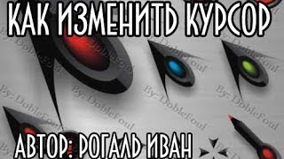 Как изменить курсор мыши