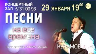 Концерт "Песни на все времена" - на бис! Не пропустите 29 января 2018 года!