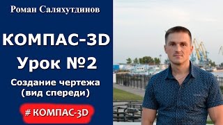 КОМПАС-3D. Урок №2. Создание чертежа (вид спереди)