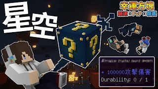 『Minecraft』幸運方塊賽跑✘PvP✘聯賽｜星空幸運方塊｜10萬傷害的武器！｜第三戰 feat.哈記、殞月、熊貓團團