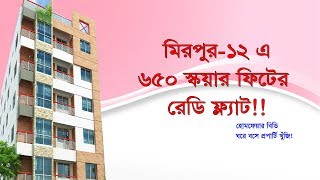 মিরপুরে ৬৫০ স্কয়ার ফিটের রেডি ফ্ল্যাট ।। 650 sqft ready flat for sale in Mirpur 12 *verified flat*