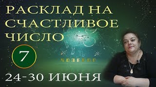 Козерог - Расклад на счастливое число 7. На 24-30 июня 2019 года