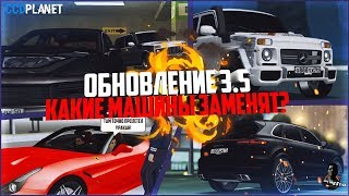 ЧТО БУДЕТ В ОБНОВЛЕНИИ 3.5? КАКИЕ МАШИНЫ УБЕРУТ В ОБНОВЕ? ЭТО ТОЧНО УРАКАН! - MTA CCDPLANET