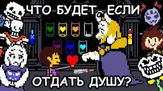 [Rus] Undertale - Что будет, если отдать душу? [1080p60]