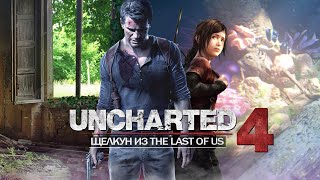 Щелкуны в Uncharted 4: отсылка на The Last of Us, ЩЕЛКУН, как найти? (Пасхалку искали 4 года?)