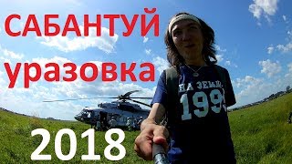 Сабантуй в Уразовке 2018 (без монтажа)