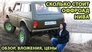 Сколько стоит собрать Ниву для бездорожья. Обзор, тест в весеннем лесу, вложения