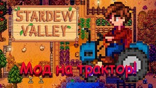 Трактор - Моды для Stardew valley