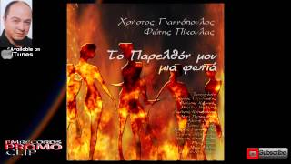 Το Παρελθόν Μου Μια Φωτιά -- Θανάσης Κομνηνός