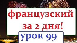 французский язык УРОК №99  время,часы