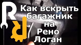 Как вскрыть багажник на Рено Логан