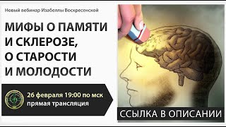 Изабелла Воскресенская Приглашение на вебинар по склерозу.