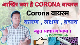 Corona Virus :- कारण , लक्षण, बचाव,in hindi by DOCTOR Lab