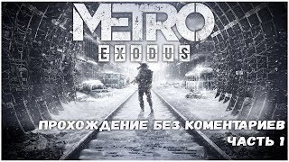 Прохождение игры Metro Exodus | Без Комментариев. Часть 1