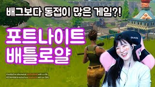 [포트나이트] 배틀그라운드 보다 동접이 높은 게임!! (풀영상)