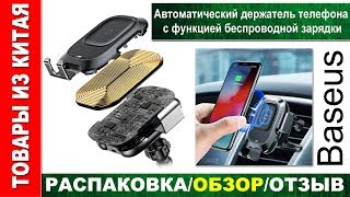 Автоматический держатель с беспроводной зарядкой baseus для вашего автомобиля.